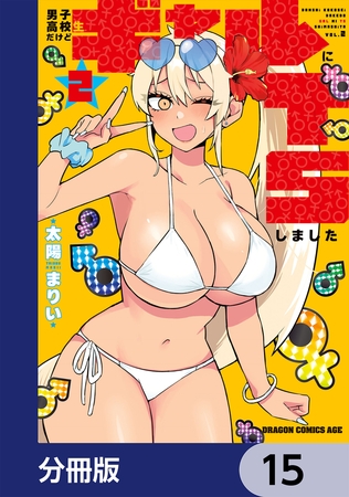 男子高校生だけどギャルにTSしました【分冊版】　15