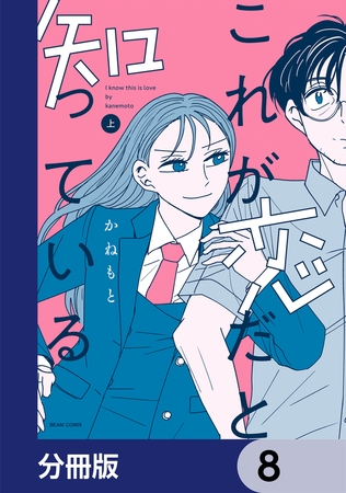 これが恋だと知っている【分冊版】　8