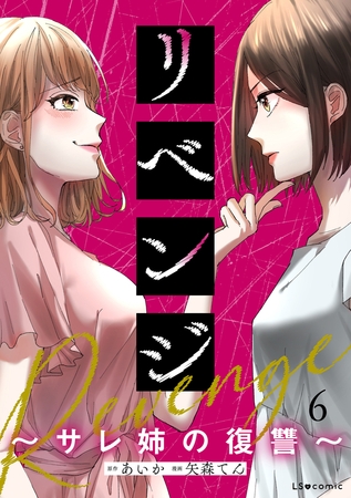 リベンジ〜サレ姉の復讐〜6