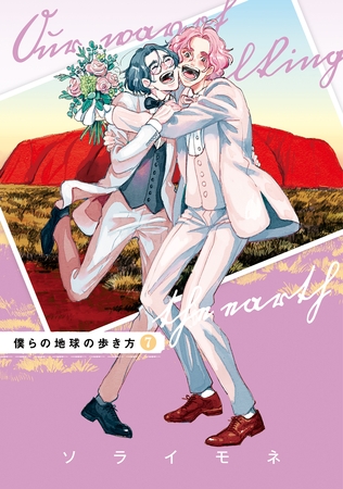 僕らの地球の歩き方 7巻