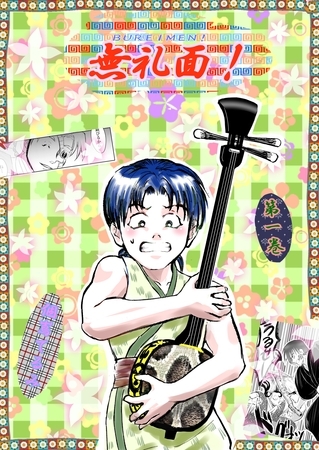 無礼面！ 第一巻朝活とTHE END