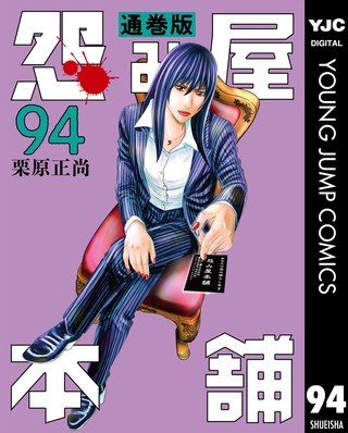 怨み屋本舗 通巻版 94