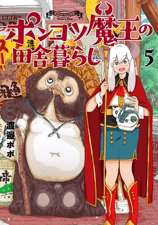 ポンコツ魔王の田舎暮らし　5巻