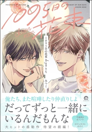 1095日の花束dozen rose【電子限定かきおろし漫画3P付】