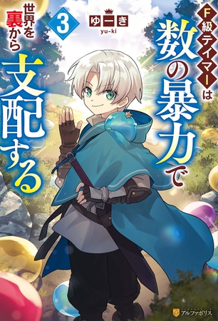 Ｆ級テイマーは数の暴力で世界を裏から支配する３