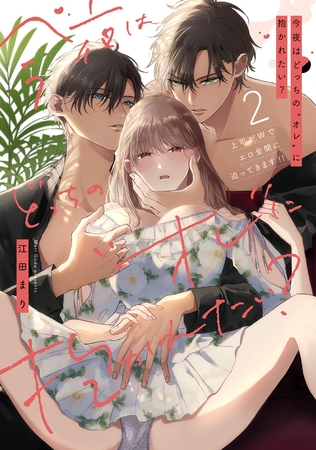 今夜はどっちの“オレ”に抱かれたい？ 上司がWでエロ全開に迫ってきます！！ 2【電子限定描き下ろしマンガ付】