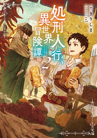 処刑人【パニッシャー】と行く異世界冒険譚2【電子書籍限定書き下ろしSS付き】