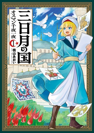 三日月の国　オスマン千夜一夜　1巻
