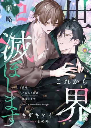 前略、これから世界滅ぼします ２