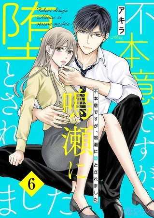 不本意ですが、鳴瀬に堕とされました 6