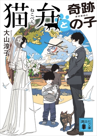 猫弁と奇跡の子