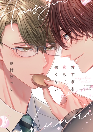 【期間限定　試し読み増量版】甘すぎる恋も、悪くない【電子限定おまけ付き】