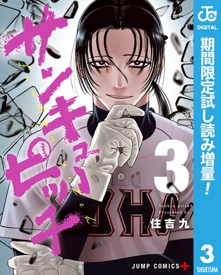 サンキューピッチ【期間限定試し読み増量】 3