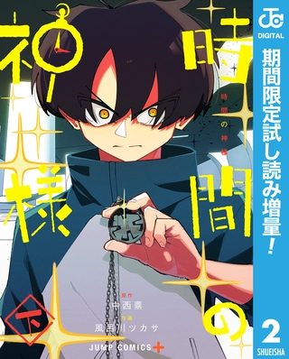 時間の神様【期間限定試し読み増量】 下