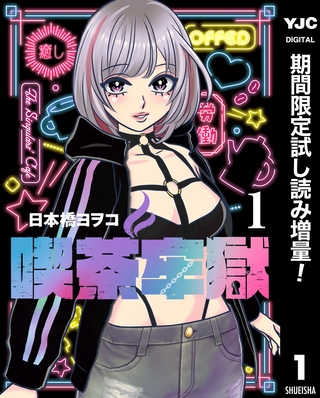 喫茶牢獄【期間限定試し読み増量】 1