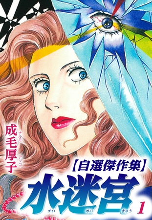 【期間限定　無料お試し版】水迷宮 【自選傑作集】 1