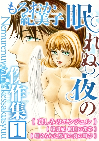 【期間限定　無料お試し版】もろおか紀美子 眠れぬ夜の傑作集１