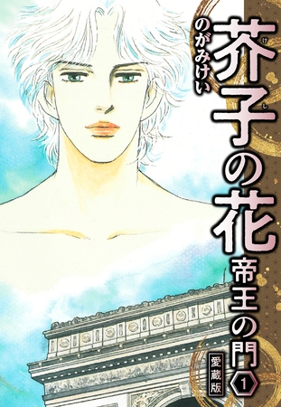 【期間限定　無料お試し版】芥子の花 帝王の門 愛蔵版 1