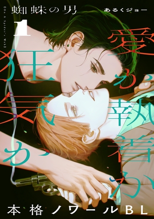 【期間限定　無料お試し版】蜘蛛の男(1)