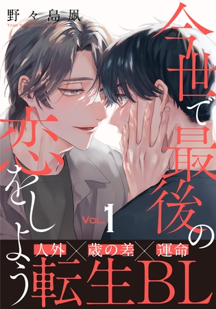 【期間限定　無料お試し版】今世で最後の恋をしよう(1)