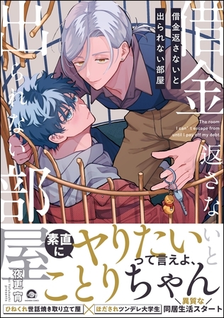 借金返さないと出られない部屋【電子限定かきおろし漫画付】