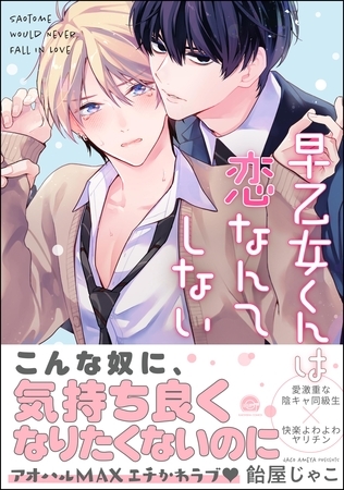 早乙女くんは恋なんてしない【電子限定かきおろし漫画付】