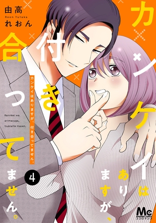 カンケイはありますが、付き合ってません。【期間限定無料】 4