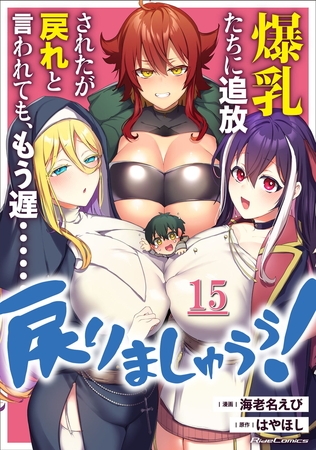 爆乳たちに追放されたが戻れと言われても、もう遅……戻りましゅぅぅ！ 第15話【単話版】