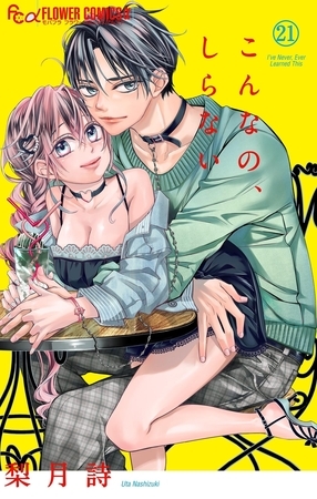 こんなの、しらない 21