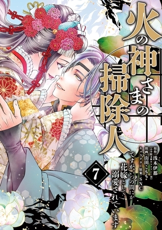 火の神さまの掃除人ですが、いつの間にか花嫁として溺愛されています 7