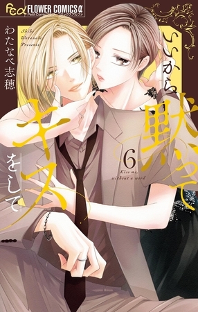いいから黙ってキスをして 6