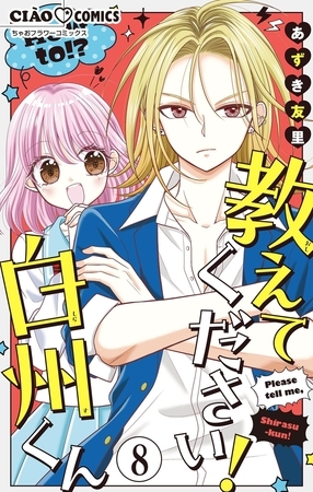 教えてください！　白州くん【マイクロ】 8