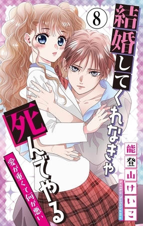 結婚してくれなきゃ死んでやる【マイクロ】 8