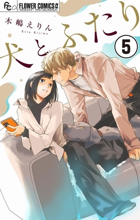 犬とふたり【マイクロ】 5