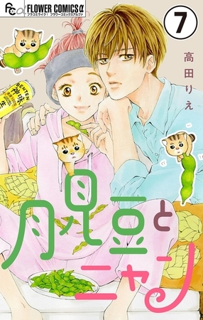 月見豆とニャン【マイクロ】 7