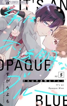 それは不透明なブルー【マイクロ】 5