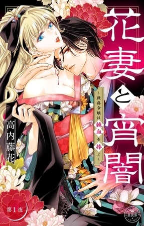 花妻と宵闇～没落令嬢は純血を捧ぐ～【マイクロ】 1