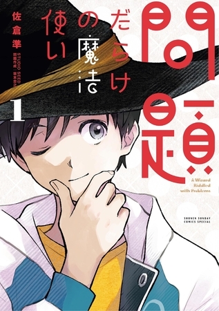 問題だらけの魔法使い【期間限定　試し読み増量版】 1