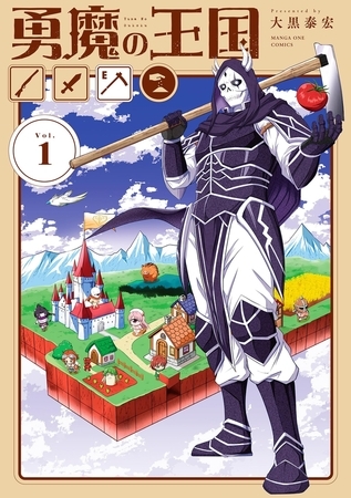 勇魔の王国【期間限定　試し読み増量版】 1