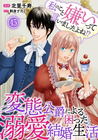 私のこと嫌いって言いましたよね！？変態公爵による困った溺愛結婚生活45