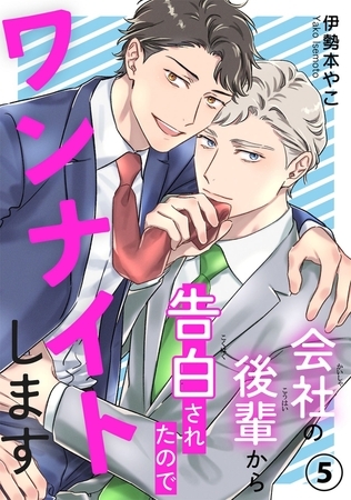 会社の後輩から告白されたのでワンナイトします5