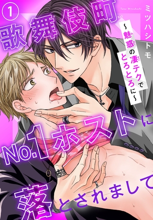 歌舞伎町No.1ホストに落とされまして～魅惑の凄テクでとろとろに～1