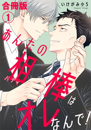 あんたの相棒はオレなんで！【合冊版】1