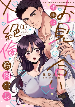 お見合い相手はXL絶倫筋肉社長 【単行本版】1お試しHで気絶寸前の絶頂快感!?