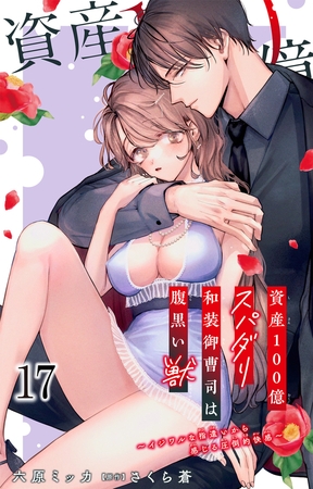 資産100億スパダリ和装御曹司は腹黒い獣～イジワルな指遣いから感じる圧倒的快感～17