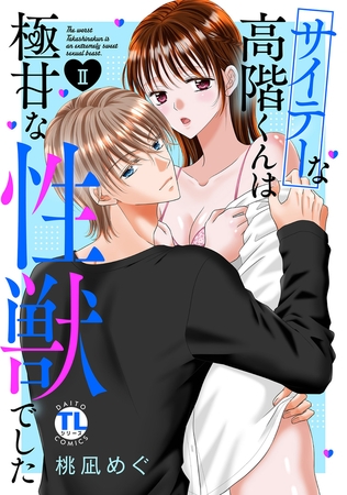 サイテーな高階くんは極甘な性獣でした【単行本版】II【電子書店限定特典付き】