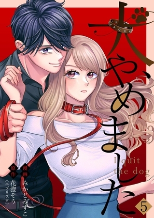 犬、やめました5