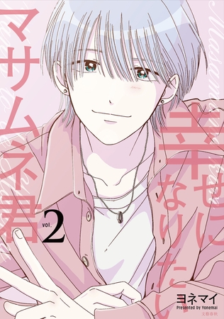 幸せになりたいマサムネ君 2