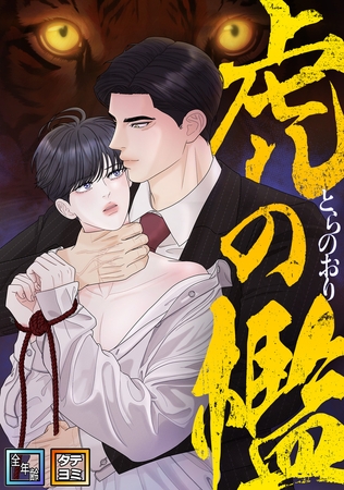 虎の檻【全年齢版】【タテヨミ】(17)