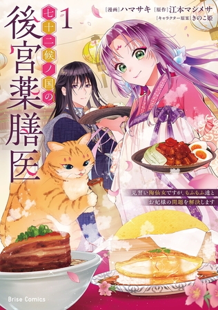 七十二候ノ国の後宮薬膳医 ～見習い陶仙女ですが、もふもふ達とお妃様の問題を解決します～1